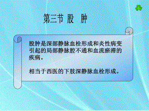 中医外科学—股肿课件.ppt