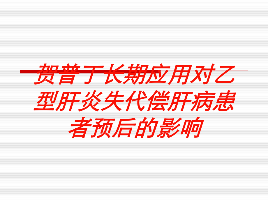 贺普丁长期应用对乙型肝炎失代偿肝病患者预后的影响培训课件.ppt_第1页