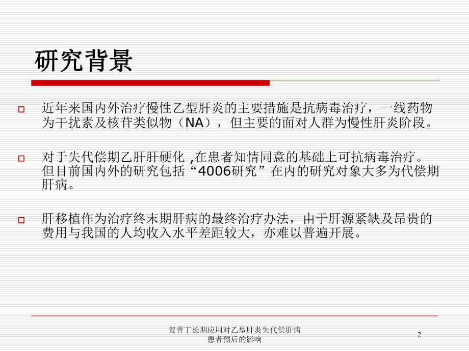 贺普丁长期应用对乙型肝炎失代偿肝病患者预后的影响培训课件.ppt_第2页