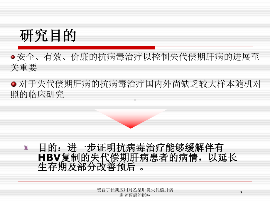 贺普丁长期应用对乙型肝炎失代偿肝病患者预后的影响培训课件.ppt_第3页