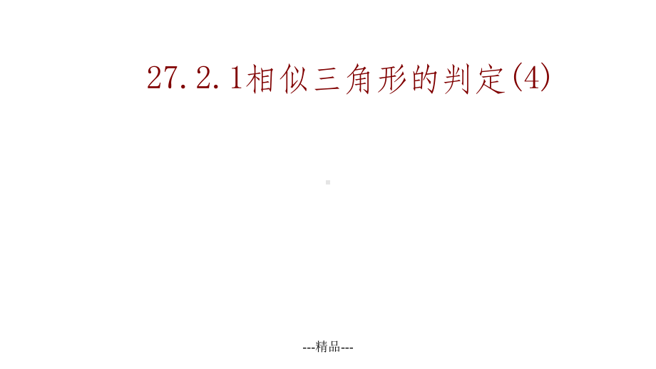 相似三角形HL判定课件.ppt_第1页