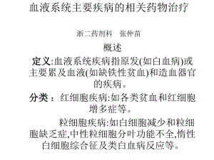 血液系统主要疾病的相关药物治疗课件.pptx