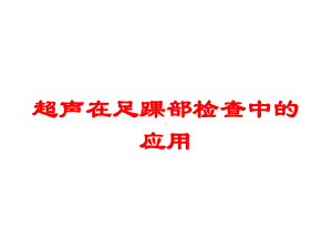 超声在足踝部检查中的应用培训课件.ppt