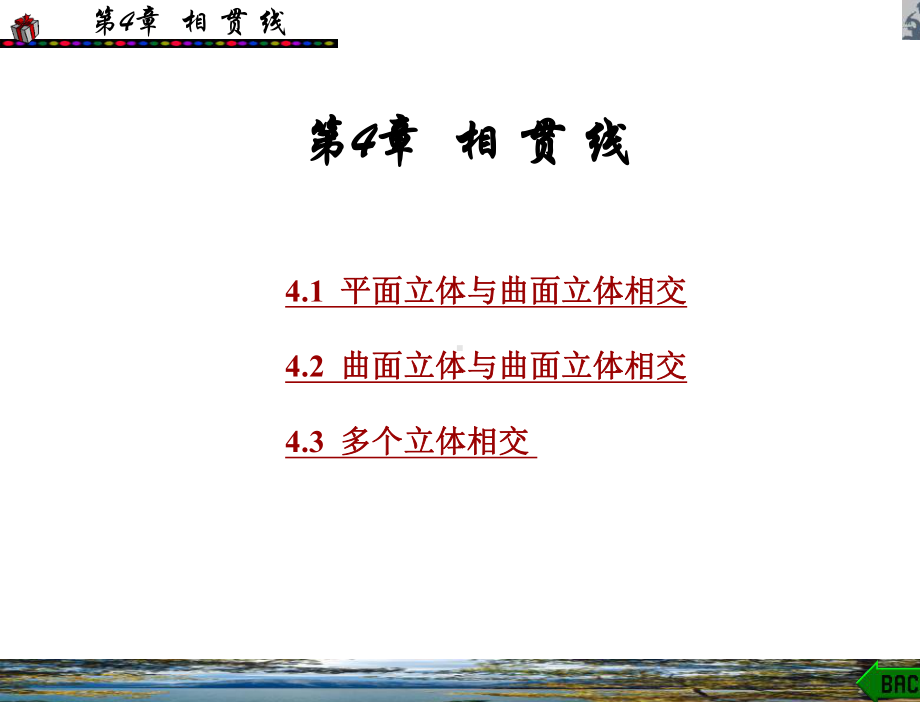 工程制图与计算机绘图第4章课件.ppt_第1页