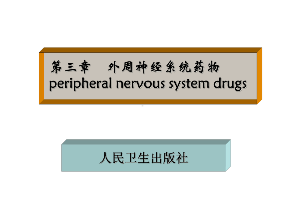 药物化学三外周神经系统药物课件.pptx_第1页