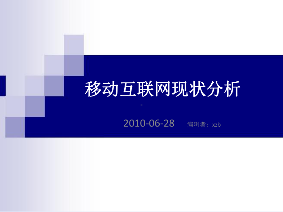 移动互联网市场现状分析课件.ppt_第1页