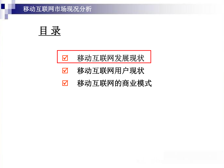 移动互联网市场现状分析课件.ppt_第2页