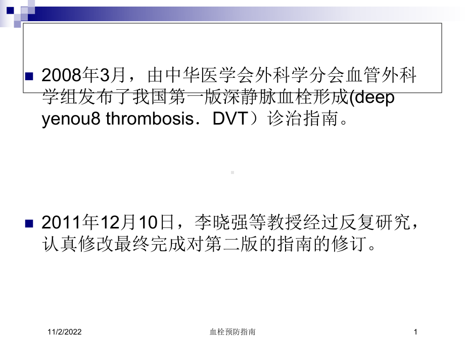 血栓预防指南培训课件.ppt_第1页