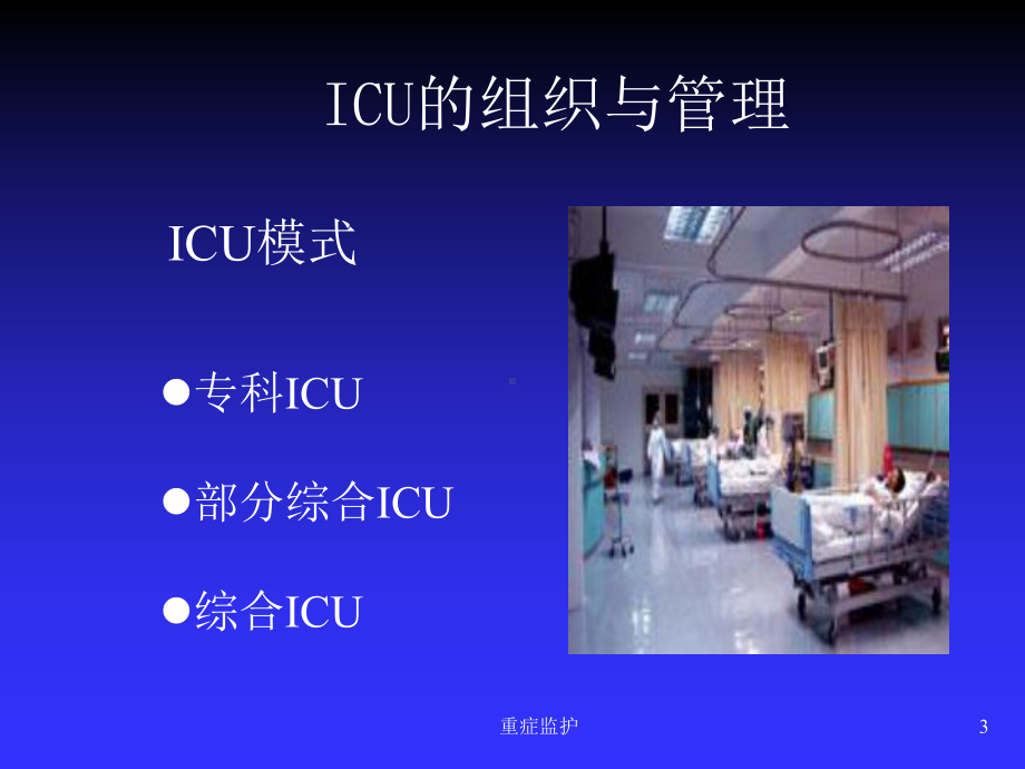 重症监护课件.ppt_第3页