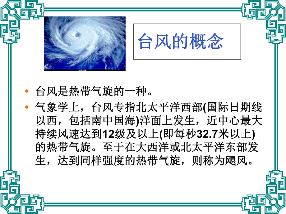 广东省某初中主题班会：防台风安全教育(共43张)课件.ppt_第2页