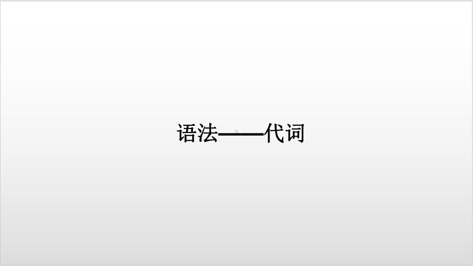 中考复习英语一轮复习基础-代词优秀课件.pptx_第1页