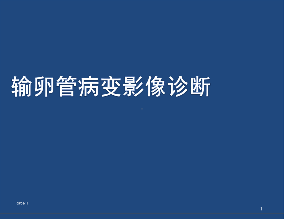 输卵管病变影像诊断学习课件.ppt_第1页