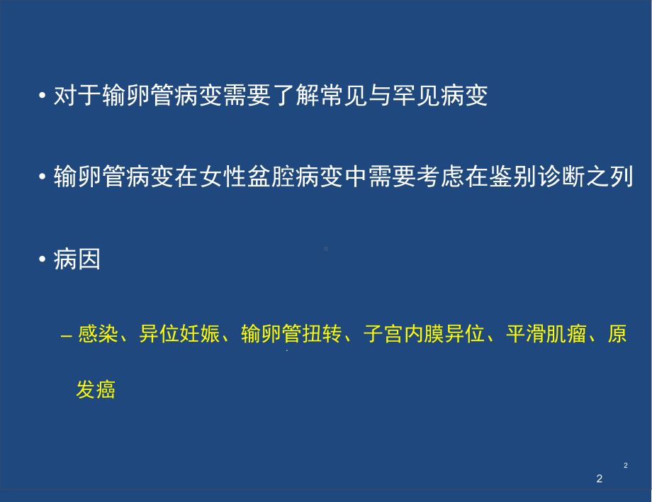 输卵管病变影像诊断学习课件.ppt_第2页