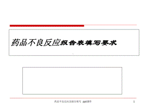 药品不良反应及报告填写-课件.ppt