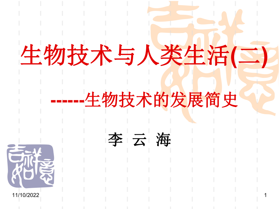 生物技术与人类生活1-总论课件2.ppt_第1页