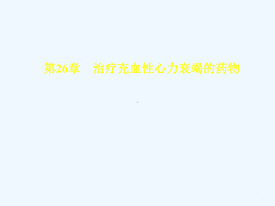 药理治疗充血性心力衰竭药物课件.ppt_第1页