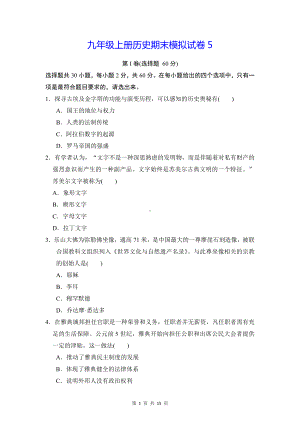 九年级上册历史期末模拟试卷5（Word版含答案）.docx