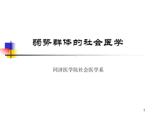 弱势群体的社会医学课件.ppt