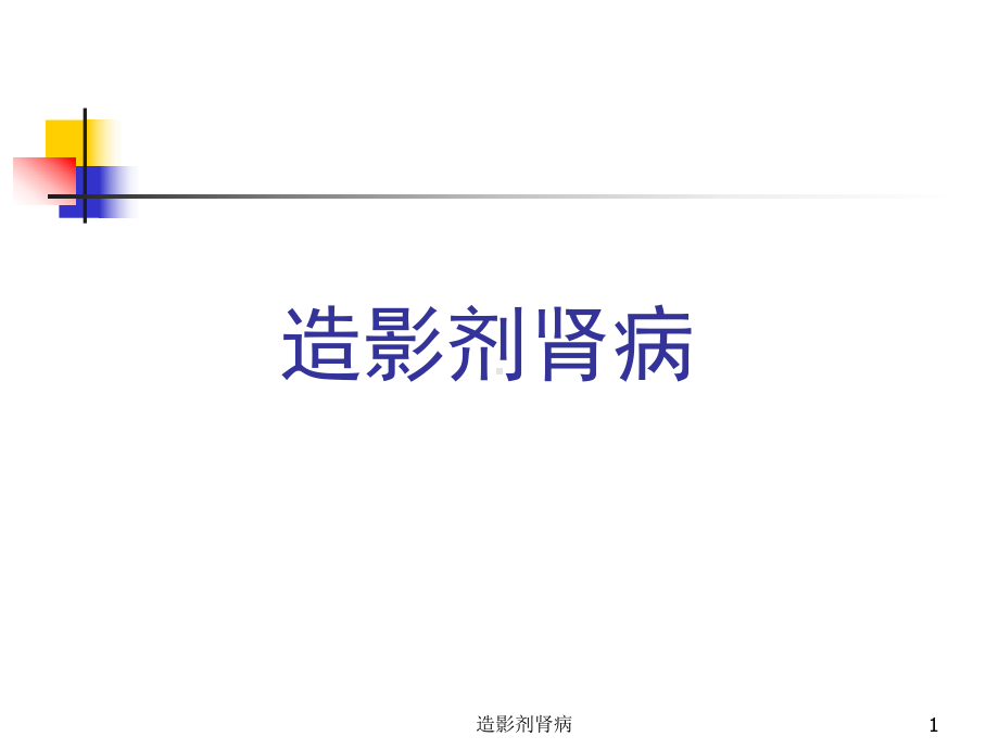 造影剂肾病课件.ppt_第1页