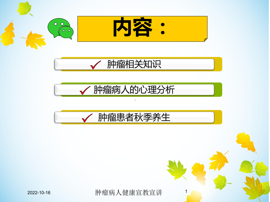 肿瘤病人健康宣教宣讲培训课件.ppt_第1页