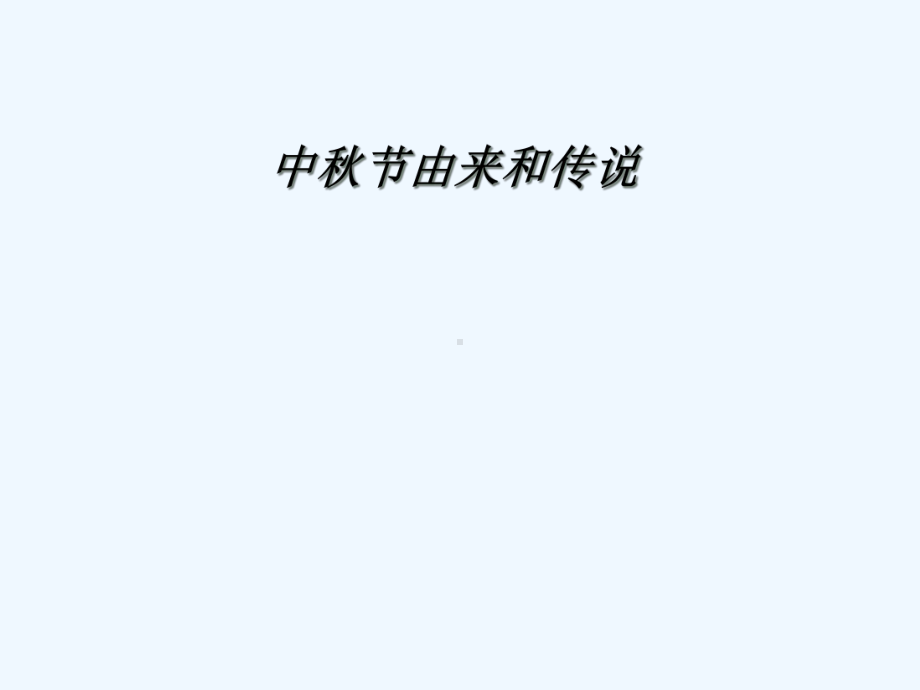 中秋节主题班会-课件.ppt_第2页