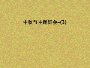 中秋节主题班会-课件.ppt