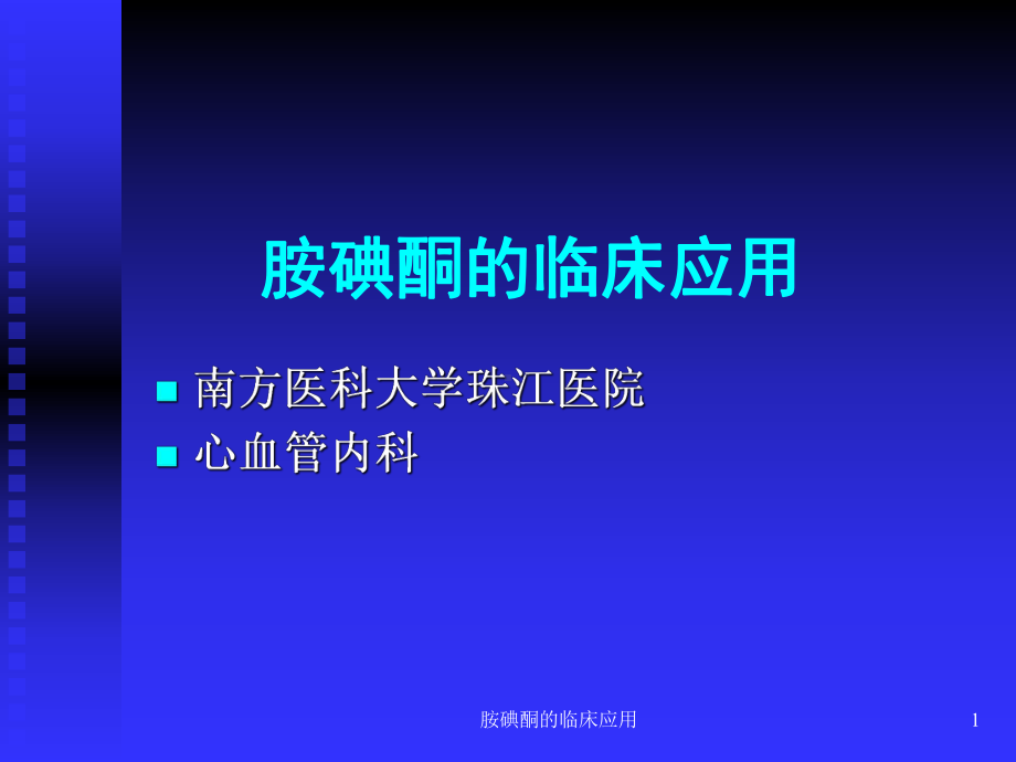 胺碘酮的临床应用课件.ppt_第1页