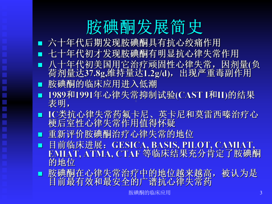 胺碘酮的临床应用课件.ppt_第3页