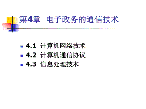 电子政务的通信技术课件.ppt