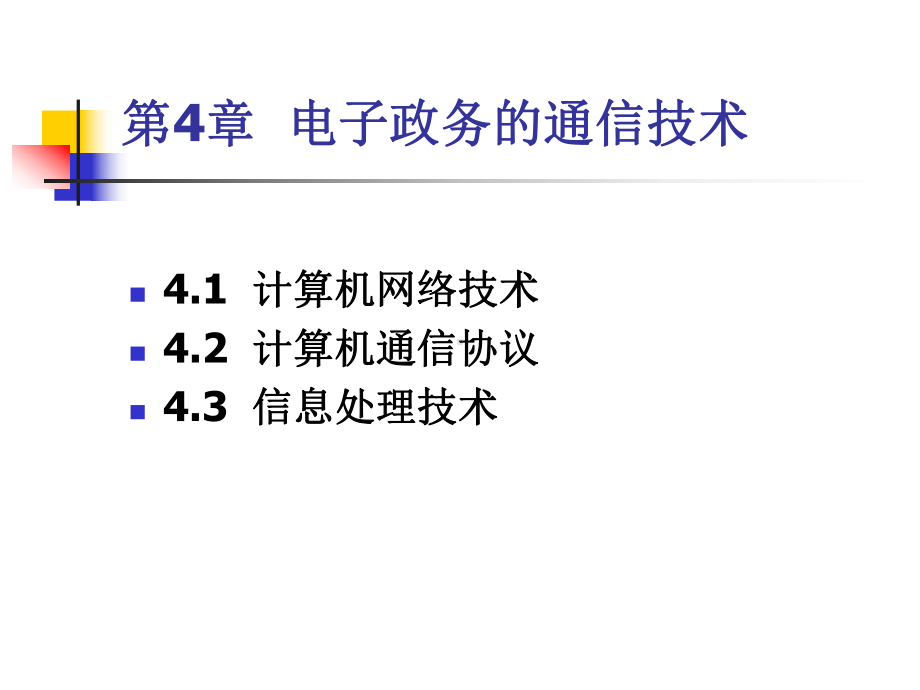 电子政务的通信技术课件.ppt_第1页