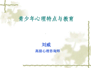 中小学心理特点与教育课件.ppt