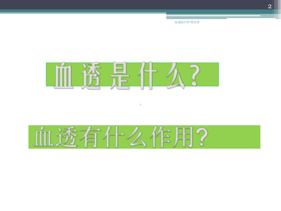 血透医疗护理宣讲培训课件.ppt_第2页