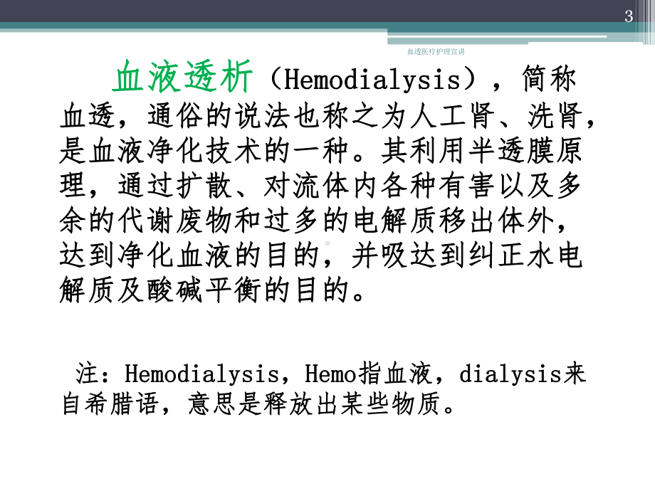 血透医疗护理宣讲培训课件.ppt_第3页