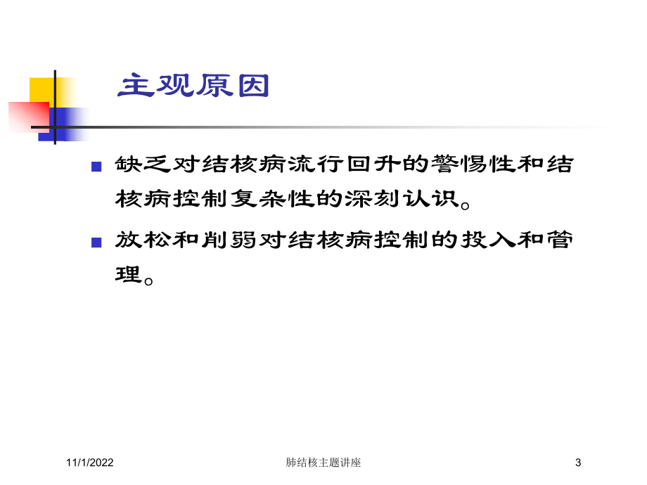 肺结核主题讲座培训课件.ppt_第3页