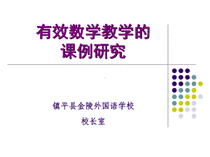 有效数学教学课例研究课件.ppt