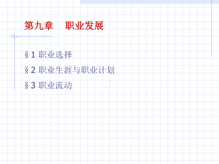 人力资源管理之职业生涯规划重点讲义(-30张)课件.ppt_第2页