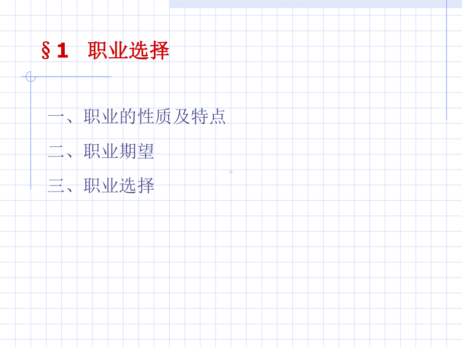 人力资源管理之职业生涯规划重点讲义(-30张)课件.ppt_第3页