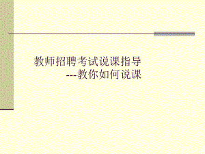 教师招聘之说课宝典课件.ppt