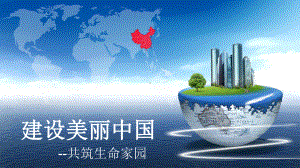 部编版《共筑生命家园》上课课件1.ppt