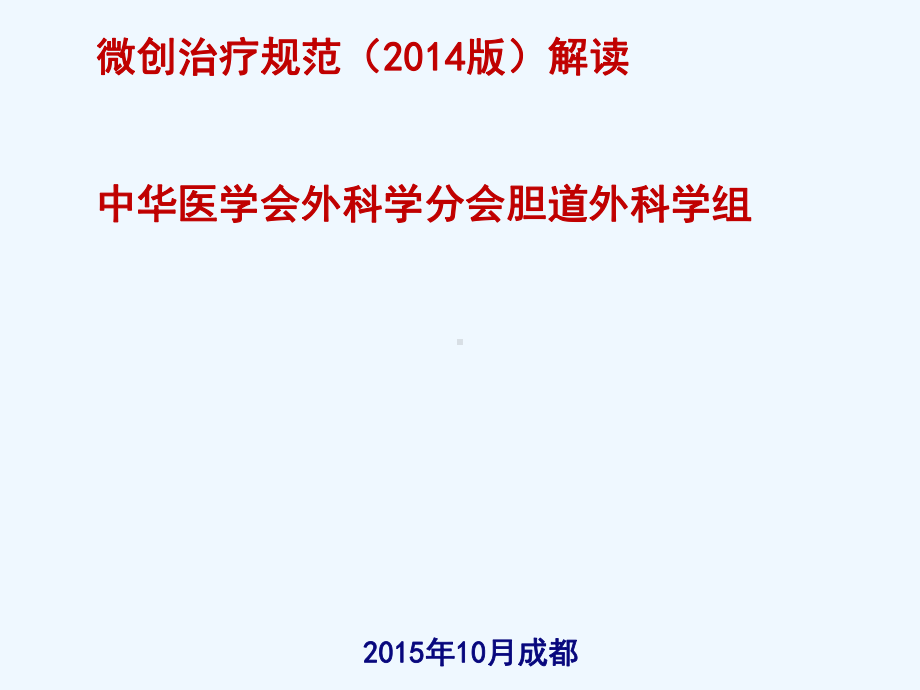 胆囊结石并发肝外胆管结石微创治疗规范解读(成都)课件.ppt_第1页