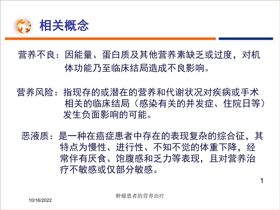 肿瘤患者的营养治疗培训课件.ppt_第1页