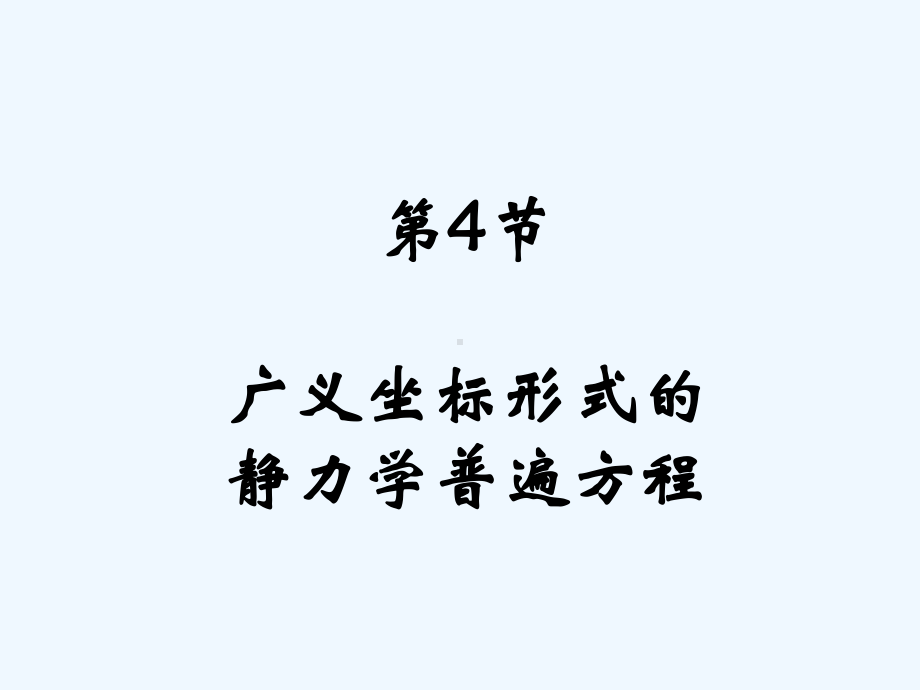 广义坐标形式的虚位移原理课件.ppt_第1页