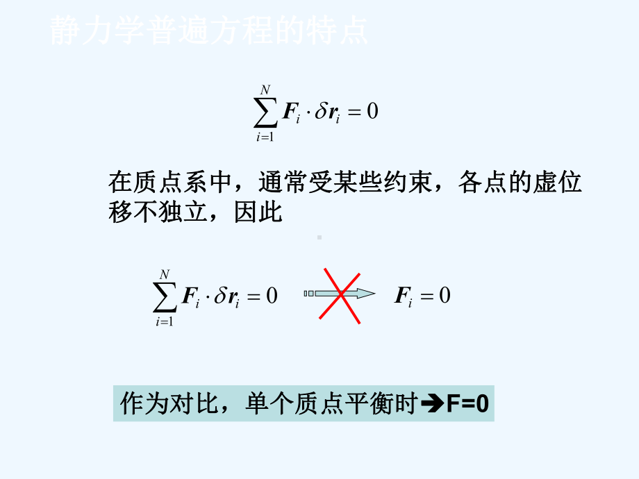 广义坐标形式的虚位移原理课件.ppt_第2页