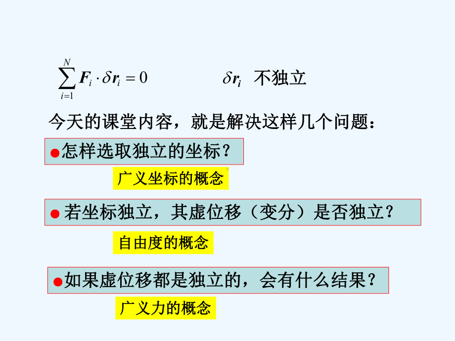 广义坐标形式的虚位移原理课件.ppt_第3页