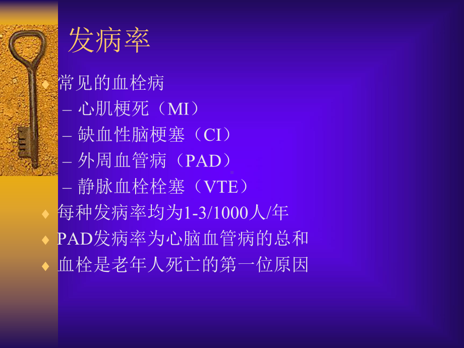 血栓栓塞性疾病的诊断和治疗课件.ppt_第2页