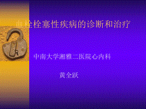 血栓栓塞性疾病的诊断和治疗课件.ppt