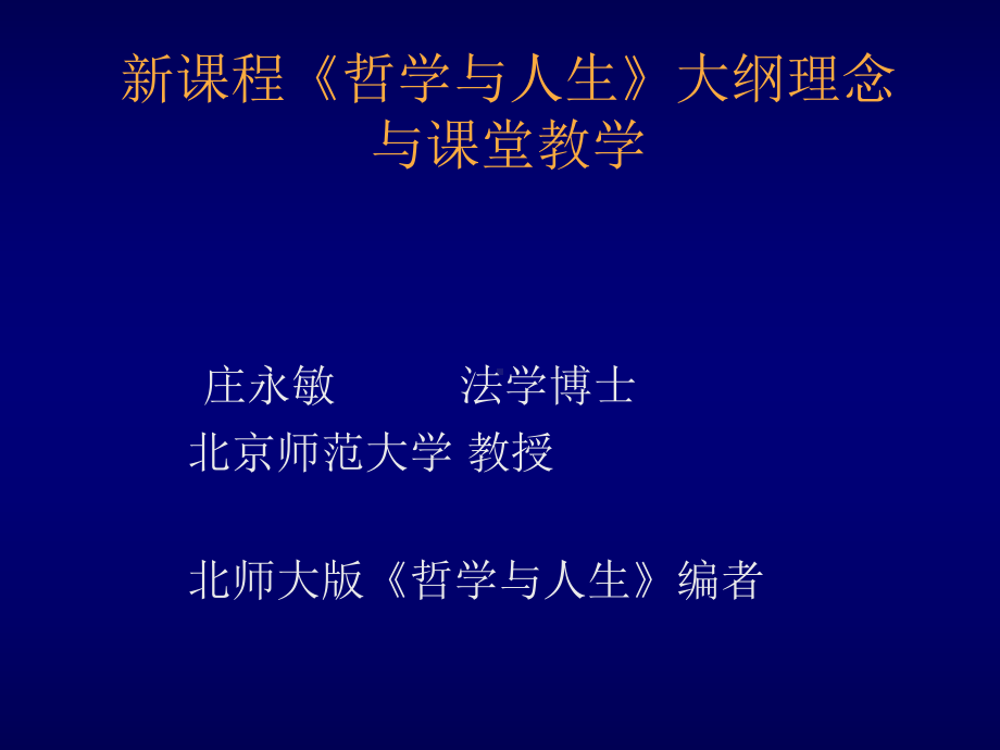 新课程哲学与人生大纲理念与课堂教学课件.ppt_第1页