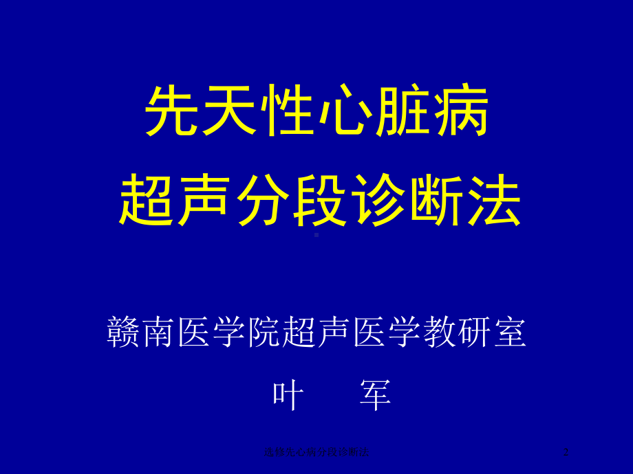 选修先心病分段诊断法培训课件.ppt_第2页