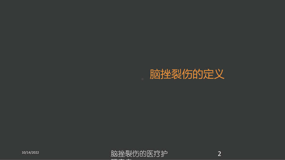 脑挫裂伤的医疗护理查房培训课件.ppt_第2页