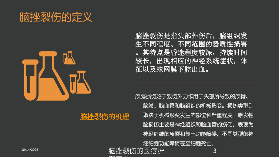 脑挫裂伤的医疗护理查房培训课件.ppt_第3页